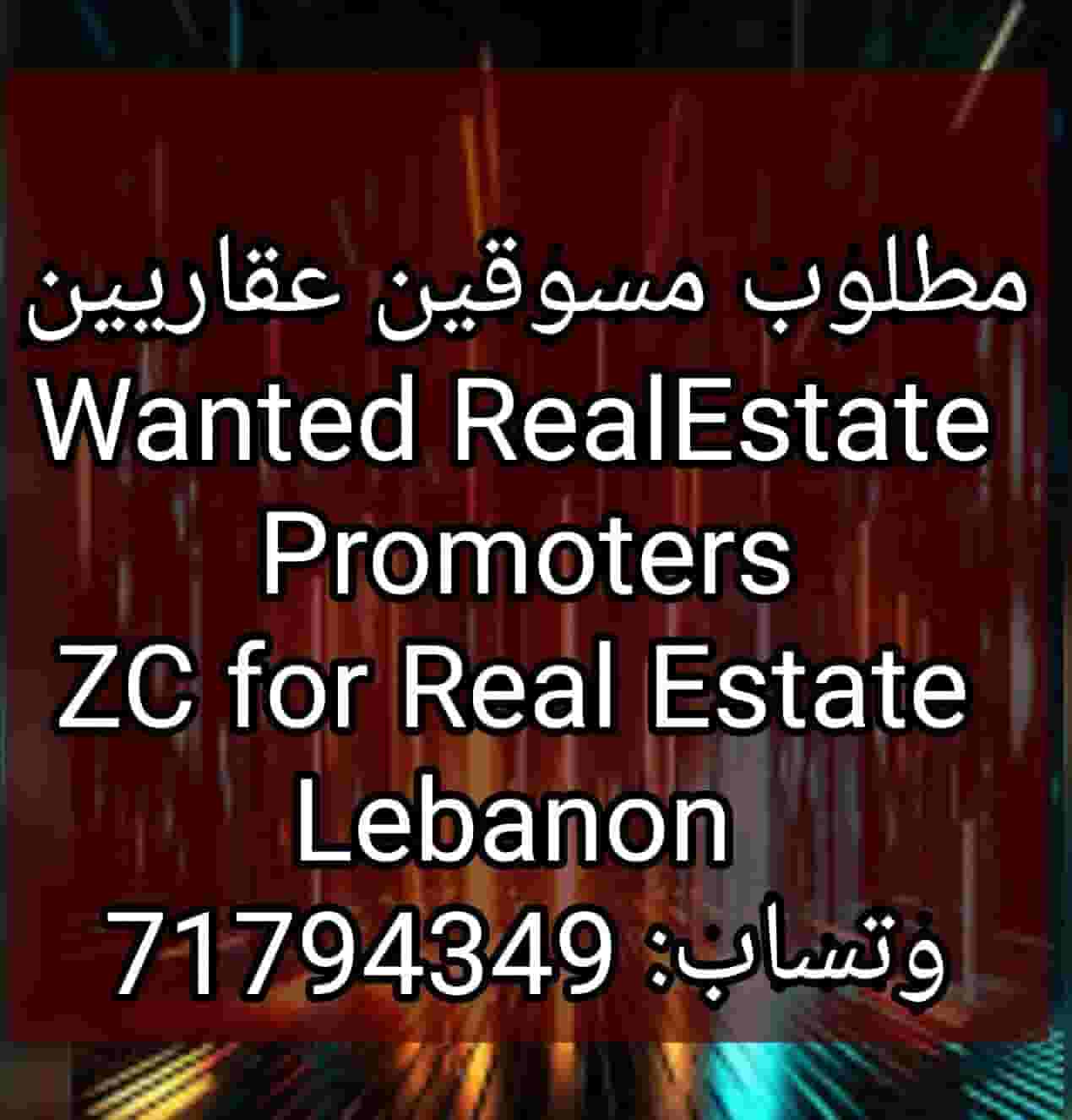 مطلوب موظفين تسويق عقاري