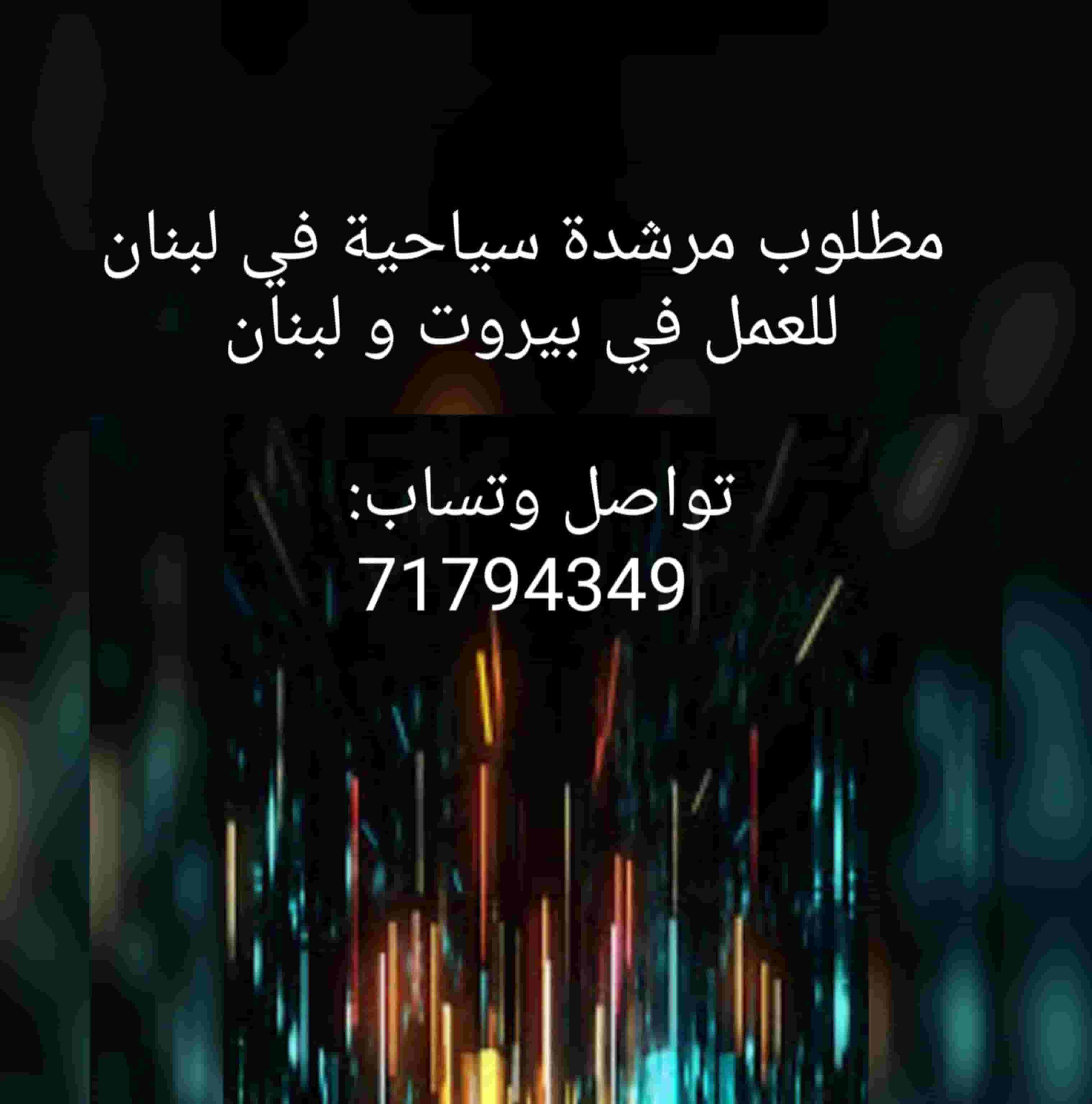 مطلوب مرشدة سياحية في لبنان