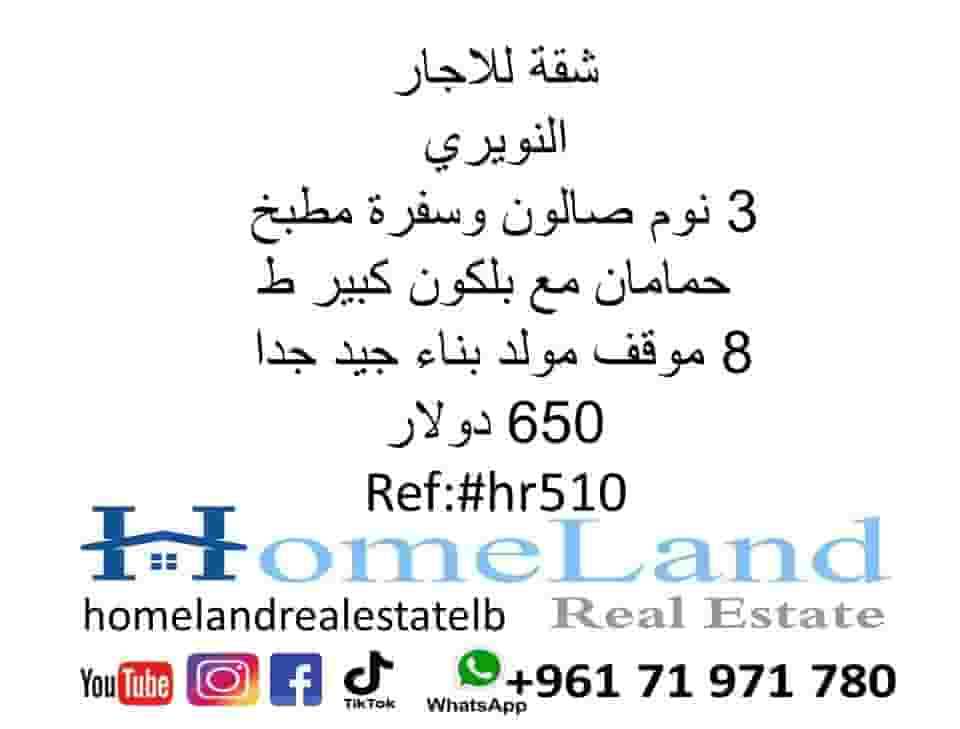 شقة للايجار النويري 3 نوم صالون