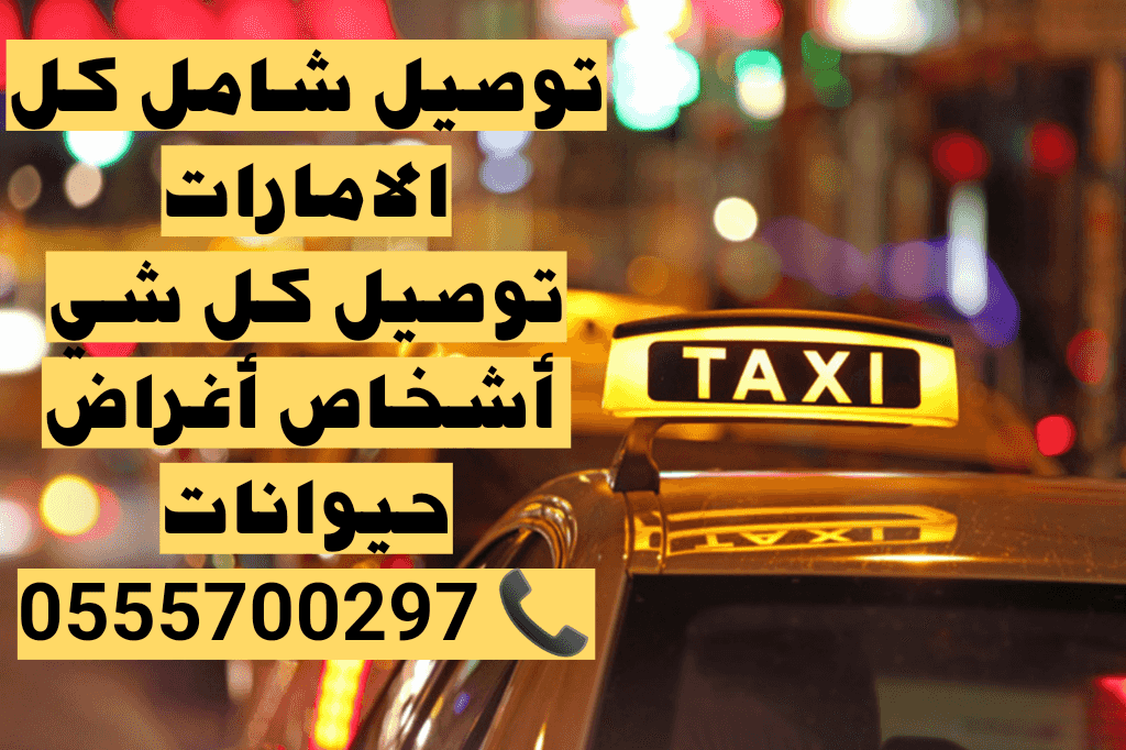 مندوب تكسي كارلفت , توصيل شامل كل الامارات 24 ساعة 