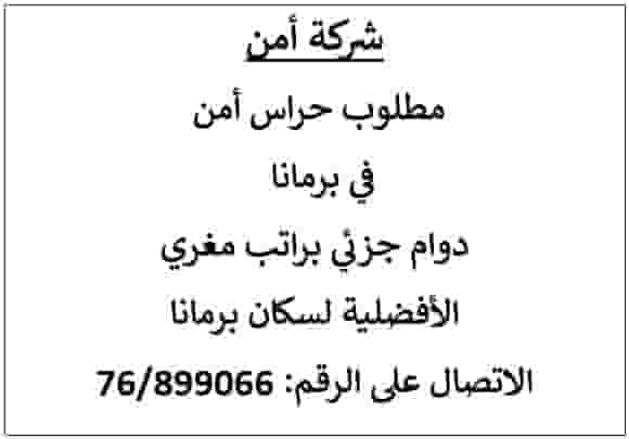 مطلوب حراس أمن في برمانا مطلوب حراس أمن في برمانا
