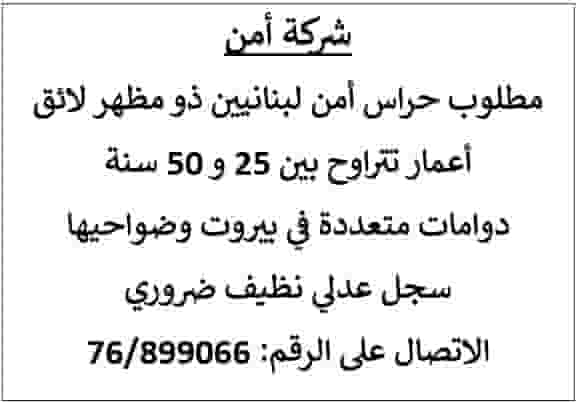 مطلوب حراس أمن لبنانيين في بيروت و ضواحيها مطلوب حراس أمن لبنانيين في بيروت و ضواحيها